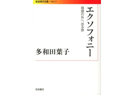楽天ブックス エクソフォニー 母語の外へ出る旅 多和田 葉子 本 楽天ブックス エクソフォニー 母語の外へ出る旅 多和田 葉子 本